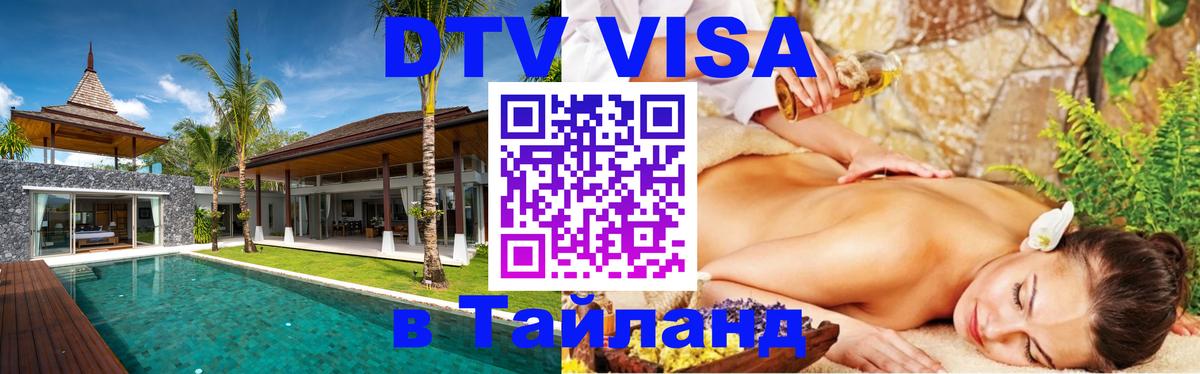 DTV Visa Thailand — прайс и условия, виза без дополнительных документов - Магнитогорск  06.12.2025 