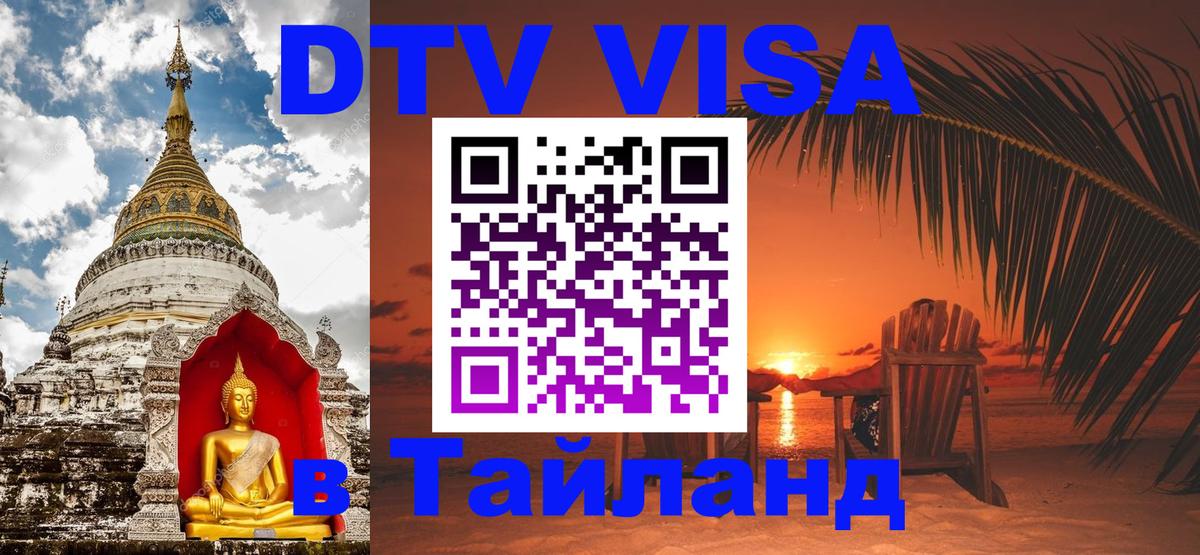 Электронная виза DTV в Тайланд 